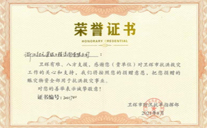 抗洪救災(zāi)榮譽(yù)證書
