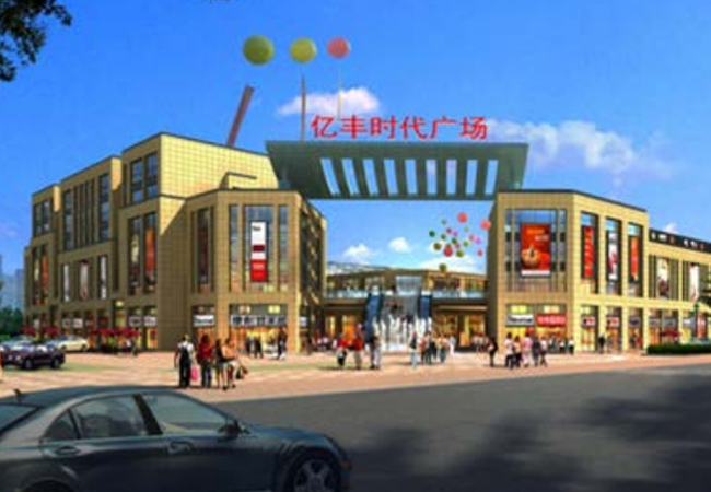 億豐時代廣場（預算編制、結(jié)算審計）